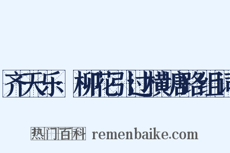 齐天乐·柳花引过横塘路组词是什么意思的图片